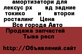 амортизатори для лексус рх330 4 вд задние токико 3373 и 3374 второи росталинг › Цена ­ 6 000 - Все города Авто » Продажа запчастей   . Тыва респ.